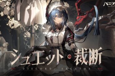 「パニシング：グレイレイヴン」キャラクター紹介PV【残章の再築】