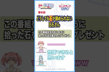 「どうしても石を諦められない白石さん」－追放白魔導師「ユイとシリカのピックアップラジオ」のピックアップ!!－ #anime #radio #日高里菜 #白石晴香  #shorts