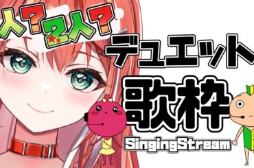 【歌枠】1人で2人のデュエット歌枠！最高のエンタメを！！初見さん大歓迎！singing stream！【 #MiaMuse / #ミア・ミューズ #MMライブ】