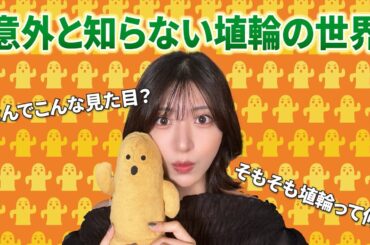 【埴輪をかたる！】はにわの可愛さ・意外と知らない歴史