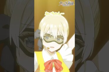 ラブ＆ハッピー登場！【#カッコウの許嫁 Season2】#小原好美 #羊宮妃那