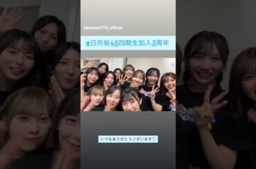 日向坂46 四期生 3周年おめでとう！！記念動画♪小西夏菜実 清水理央 ARENA TOUR 2025「MONSTER GROOVE｣