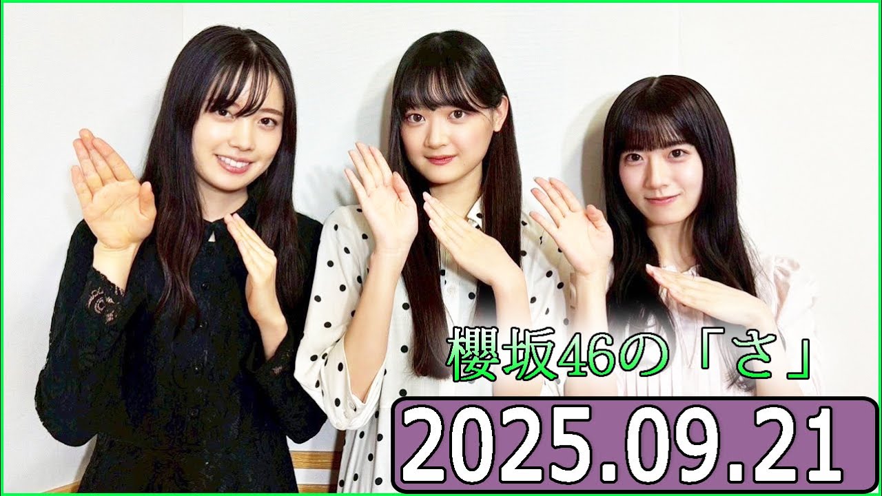 櫻坂46の「さ」【石森璃花,勝又春,目黒陽色 】【2025.09.21】 櫻坂46の「さ」【石森璃花,勝又春,目黒陽色 】【2025.09.21】