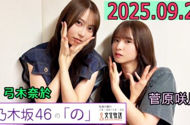 乃木坂46の「の」（乃木のの）菅原咲月,弓木奈於 2025年09月21日 .