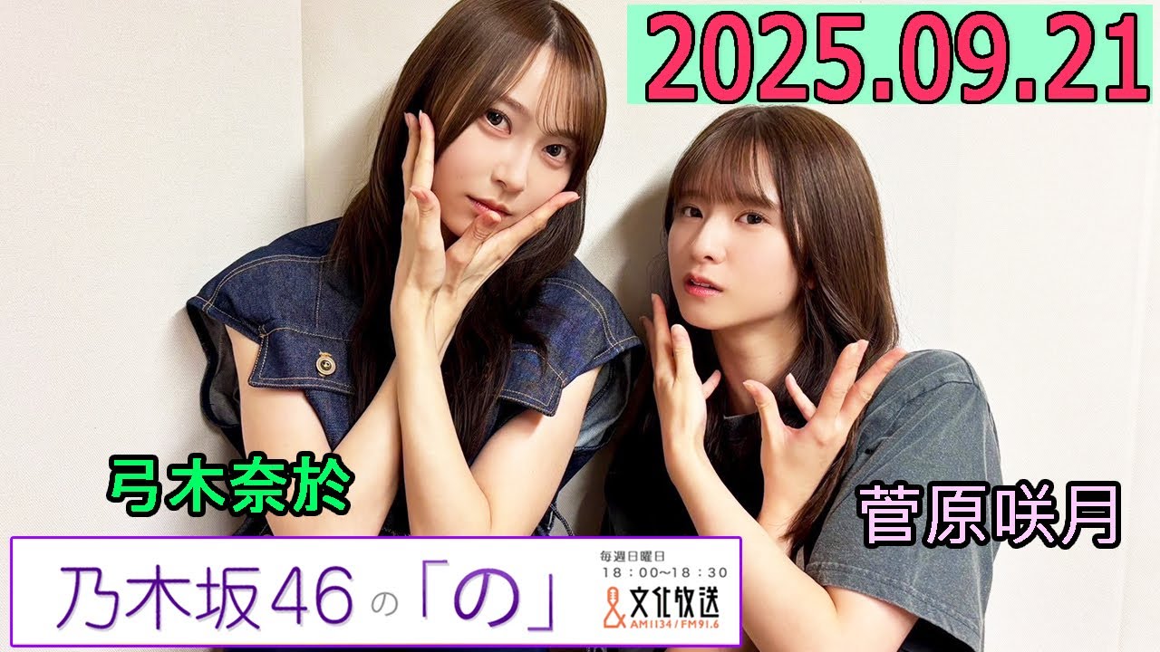 乃木坂46の「の」(乃木のの)菅原咲月,弓木奈於 2025年09月21日 . 乃木坂46の「の」(乃木のの)菅原咲月,弓木奈於 2025年09月21日 .