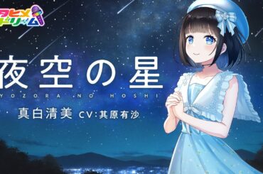 夜空の星 / 真白清美 【ウタヒメドリーム】 (CV:其原有沙)