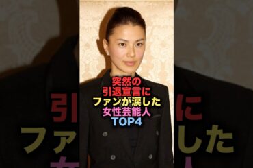 突然の引退宣言でファンが涙した女性芸能人TOP4 #shorts #short #雑学 #芸能人 #江角マキコ #渡辺麻友 #まゆゆ