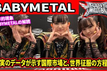 世界的現象BABYMETALの解読：現実のデータが示す国際市場と、世界征服の方程式