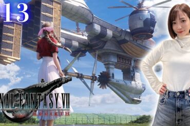 #13【FF7リバース】それぞれの過去から忘らるる都へ【FINAL FANTASY VII REBIRTH】※ネタバレあり注意