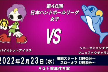 2022年2月23日　三重バイオレットアイリス　×　ソニーセミコンダクタマニュファクチャリング