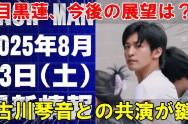 古川琴音との共演が生んだ奇跡：『最高の相手役』ランキングに見る、目黒蓮の演技の変遷と今後の展望