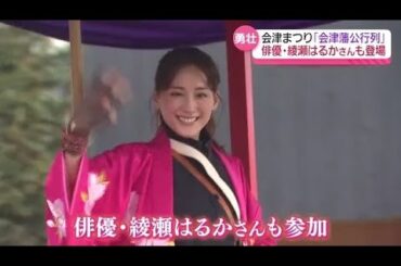 「雨降らず良かった。呼んでくれてありがとうなし」会津藩公行列に今年も俳優・綾瀬はるかさん参加