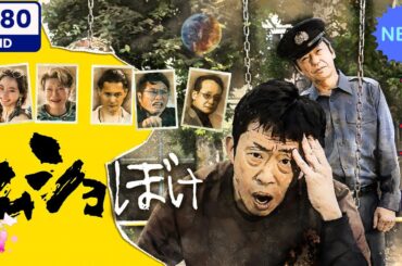 【日本のドラマ】ムショぼけ  1~3 【フルムービー】