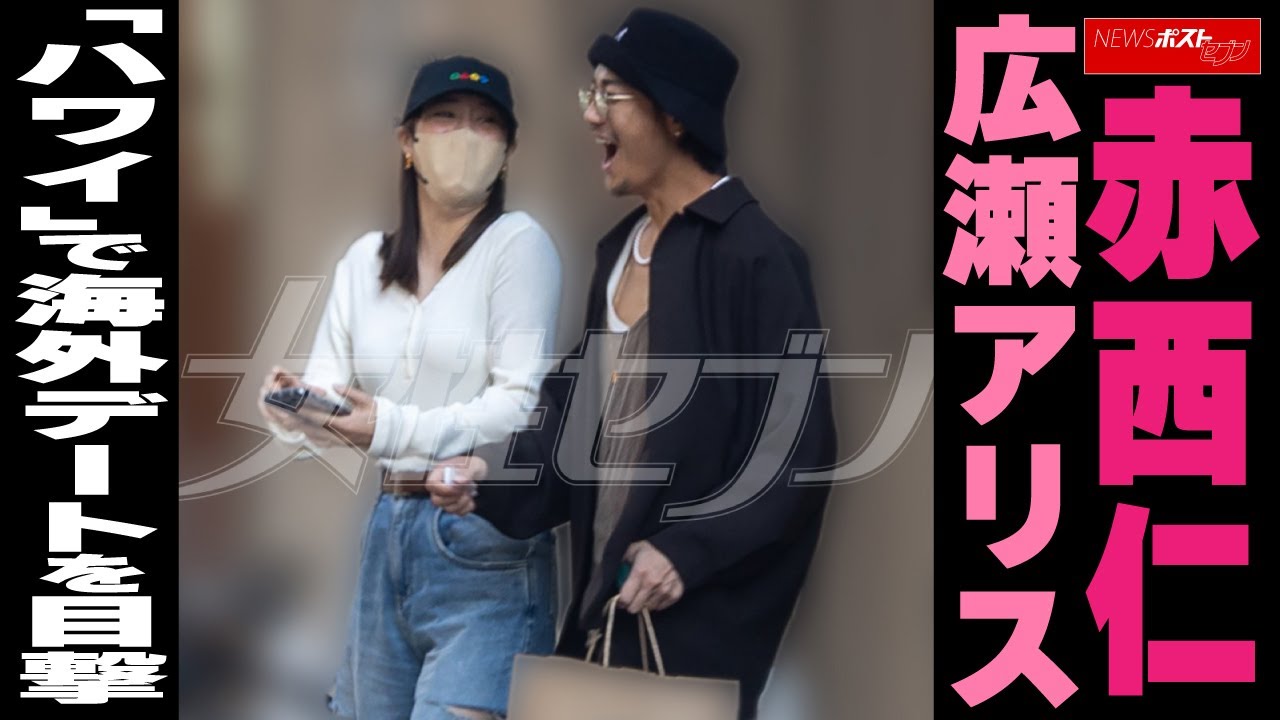 赤西仁 広瀬アリス 「ハワイ」で海外デートを目撃 NEWSポストセブン 赤西仁 広瀬アリス 「ハワイ」で海外デートを目撃 NEWSポストセブン