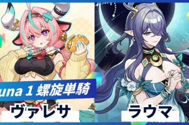 【原神】螺旋Ver.6.1 Luna 1 ヴァレサ＆ラウマ 両単騎☆9【げんしん】