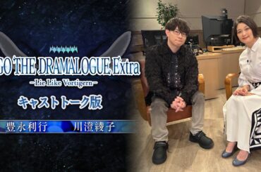 短編朗読劇「FGO THE DRAMALOGUE Extra -Lie Like Vortigern-」【Re:View Lostbelt】