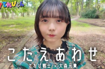 【歌ってみた】こたえあわせ / てれび戦士【山崎歩夢】#music #天才てれびくん