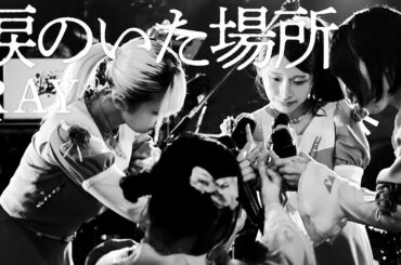 RAY (BAND SET)｜涙のいた場所｜2025.08.13 at 新代田FEVER