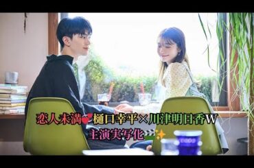 恋人未満💞樋口幸平×川津明日香W主演実写化🎬✨