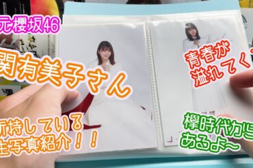 元櫻坂46関有美子さんの手持ち生写真紹介！！