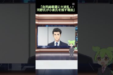 自民党の未来は小泉進次郎？河野太郎が支持を表明#自民党総裁選 #河野太郎 #小泉進次郎 #政治ニュース #時事解説 #ニュース解説 #ずんだもんニュース #ショートビデオ #総選挙 #国会