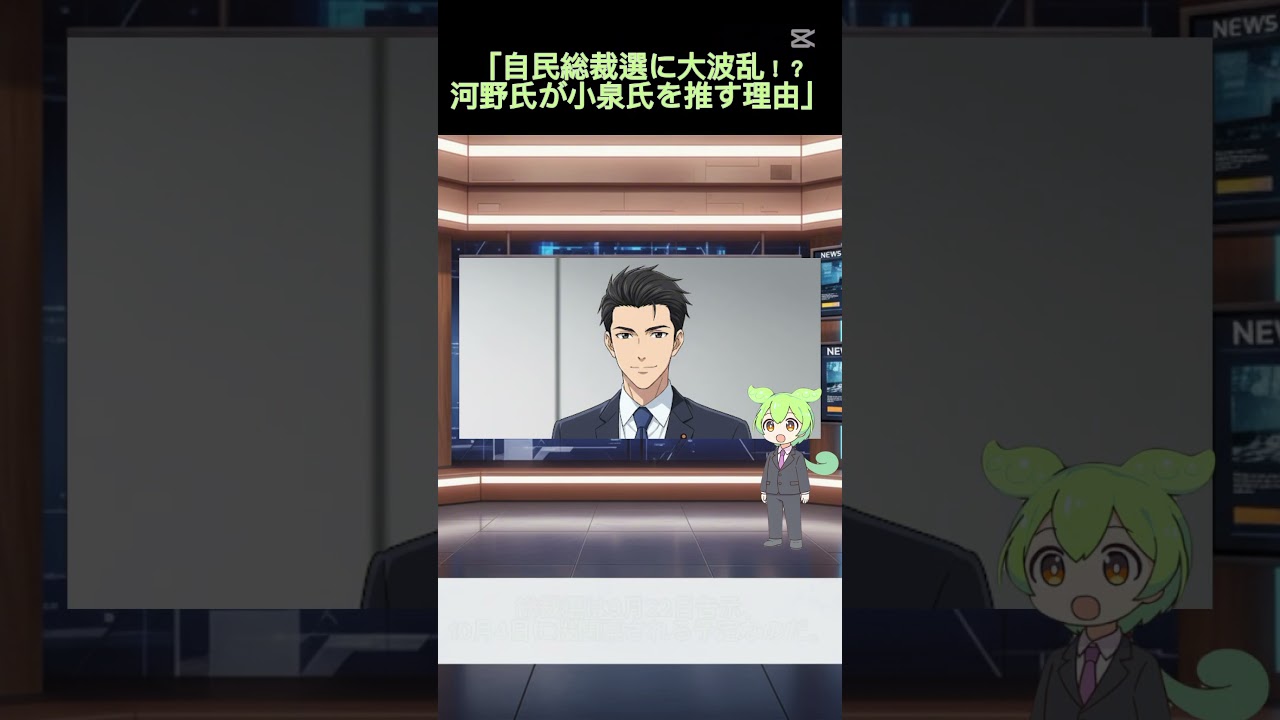 自民党の未来は小泉進次郎?河野太郎が支持を表明#自民党総裁選 #河野太郎 #小泉進次郎 #政治ニュース #時事解説 #ニュース解説 #ずんだもんニュース #ショートビデオ #総選挙 #国会 自民党の未来は小泉進次郎?河野太郎が支持を表明#自民党総裁選 #河野太郎 #小泉進次郎 #政治ニュース #時事解説 #ニュース解説 #ずんだもんニュース #ショートビデオ #総選挙 #国会