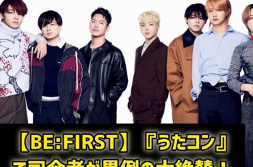 【BE:FIRST】『うたコン』で司会者が異例の大絶賛！谷原章介＆石橋亜紗が言葉を失った瞬間とは？#日本のニュースチャンネル