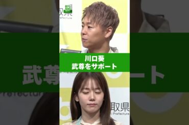 【川口葵】武尊をサポート