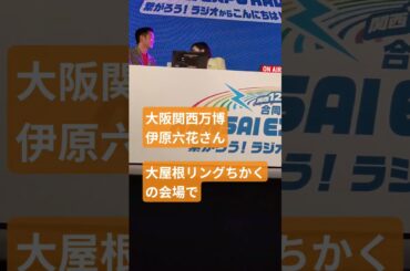大阪関西万博　伊原六花さん　大屋根リング　近くの会場にて　