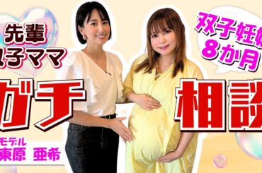 【双子妊娠８か月】先輩双子ママ・東原亜希さんにガチ相談