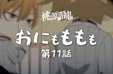 【おにもももも】第十一話【TVアニメ『#桃源暗鬼』オリジナルミニアニメ】