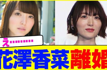 花澤香菜がまさかの離婚wwww【2chまとめ】【2chスレ】【5chスレ】