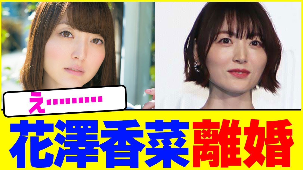 花澤香菜がまさかの離婚wwww【2chまとめ】【2chスレ】【5chスレ】 花澤香菜がまさかの離婚wwww【2chまとめ】【2chスレ】【5chスレ】