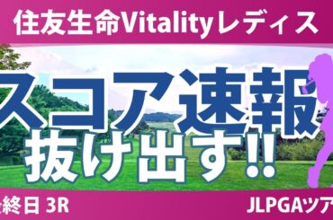住友生命Vitalityレディス 最終日 3R スコア速報 神谷そら 小滝水音 佐久間朱莉 荒木優奈 吉本ここね 吉田鈴 髙野愛姫 桑木志帆 佐藤心結 脇元華 河本結 永嶋花音