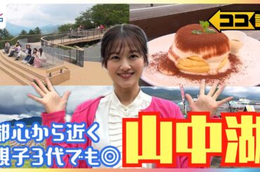 「最高にチル」富士山を望むサウナ＆天然地下水の水風呂や美術館をDIYしたおしゃれカフェに「溶ける」ぷるぷるパンケーキも！人気上昇中の"山中湖エリア"最新スポットを原田葵アナが体験調査【ココ調】