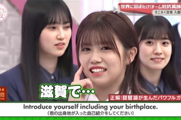 そこ曲がったら、櫻坂？『櫻坂46』【世界に羽ばたけ!チーム対抗英語バトル そこさく空港 入国審査】 2025.9.21