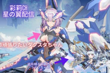 長野から帰ってきたので、早速アプデ後の星翼に触れるよ配信(その２）