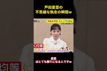 芦田愛菜の不思議な執念の瞬間w  #芦田愛菜 #music #面白い #面白集 #お笑い #funny