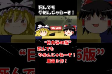 【死んでもやめんじゃねーぞ】日向坂46 齊藤京子、若ちゃん、石塚瑶季 オードリーのオールナイトニッポン
