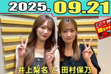 櫻坂46 こちら有楽町星空放送局 井上梨名 と 田村保乃  2025 09 21