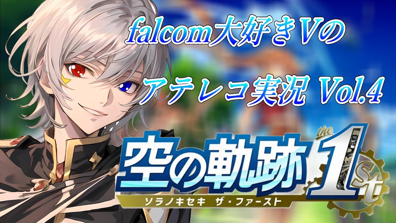 【#空の軌跡 】Falcom大好き地下アイドルのうるさ過ぎるアテレコ実況Vol.4【毎朝6時10分から #地下アイドル の朝活配信 / #Vtuber / #銀河颯馬 】 【#空の軌跡 】Falcom大好き地下アイドルのうるさ過ぎるアテレコ実況Vol.4【毎朝6時10分から #地下アイドル の朝活配信 / #Vtuber / #銀河颯馬 】