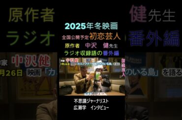2025年　冬　全国公開予定　初恋芸人原作者　中沢健さん　FMラジオコーナー　「広瀬学の不思議なな都市伝説」のゲストとして登場していただき、その後動画撮影させていただいた動画です。