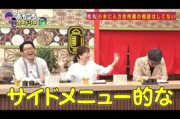 「あちこちオードリー」動画 2025年7月9日 !  鈴木拓、おぎやはぎは「人力舎の序列ぶっ壊した」 松丸友紀は所属の決め手を告白