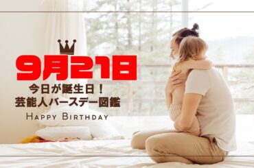 9月21日 芸能人誕生日まとめ ～水野愛理・小幡竜平・郡司芹香 他10人～