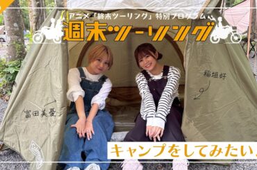 【終末ツーリング】特別プログラム「週末ツーリング」｜#5 キャンプをしてみたい！