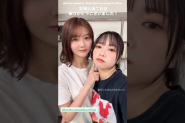 山口陽世 松田好花 山下葉留花 ボブはるはる♪ツアー宮城公演2日目お礼の動画♪日向坂46 ARENA TOUR 2025「MONSTER GROOVE