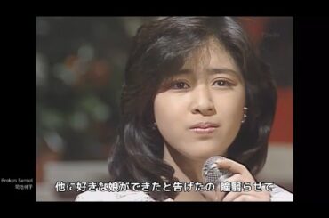 Broken Sunset【フル 歌詞付き MP3音声シンクロ】菊池桃子