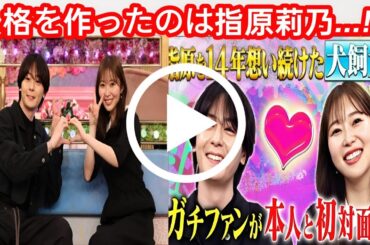 【犬飼貴丈×指原莉乃】14年間のガチファン愛！「345」剃り込み伝説と初共演の感動秘話「私の人格はさっしーに作られた」