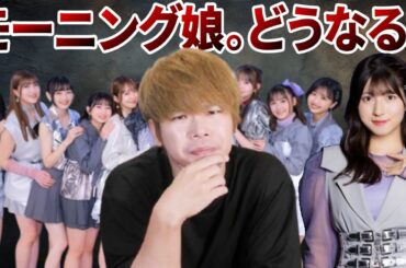 【緊急会議】なぁ、モーニング娘。’25はこれからどうなってしまうん？