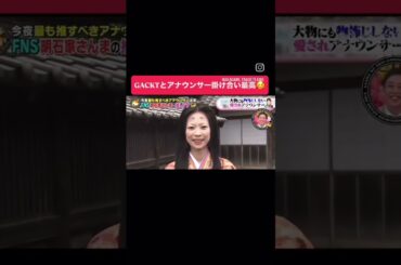 GACKTとアナウンサーのやり取りがおもしろい#おもしろ#shorts